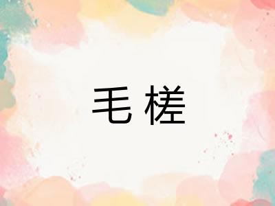 毛槎 毛槎