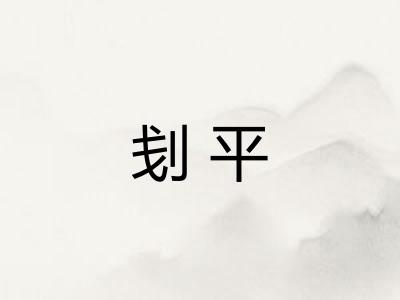 刬平 刬平
