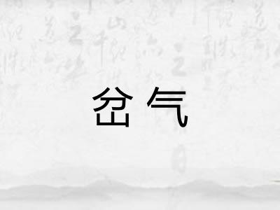 岔气 岔气