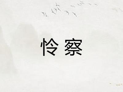 怜察 怜察