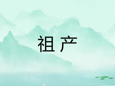 祖产 祖产