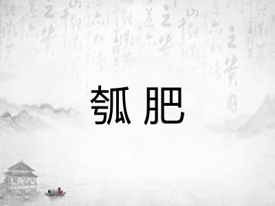 瓠肥