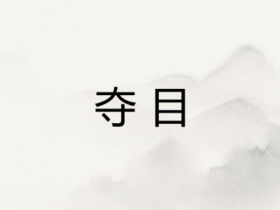 夺目 夺目