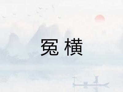 冤横