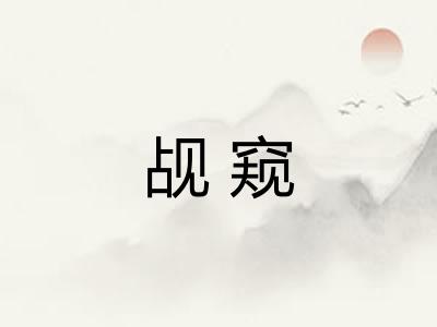 觇窥 觇窥