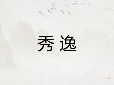 秀逸 秀逸