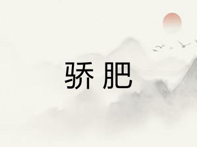 骄肥 骄肥