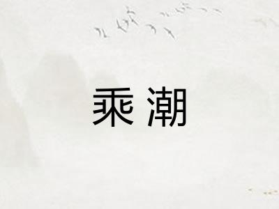 乘潮 乘潮