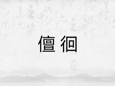 儃徊 儃徊