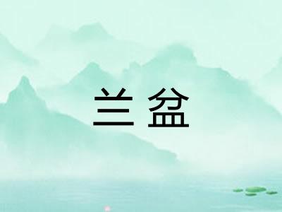 兰盆 兰盆