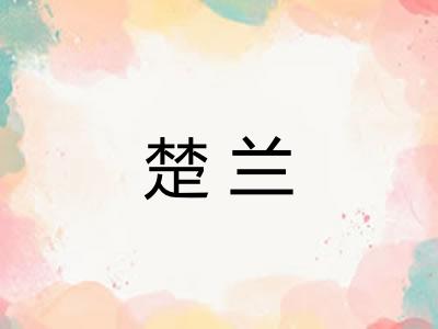 楚兰 楚兰