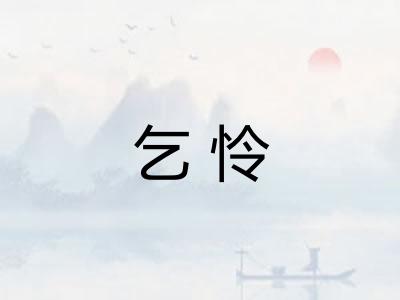 乞怜 乞怜