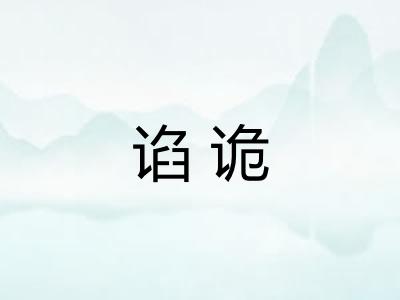 谄诡