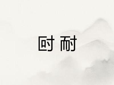 尀耐 尀耐