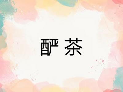 酽茶