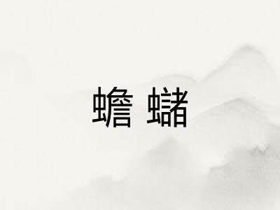 蟾蠩 蟾蠩