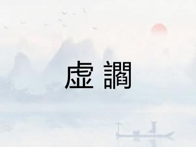 虚讇 虚讇