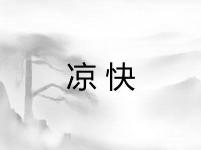 凉快 凉快