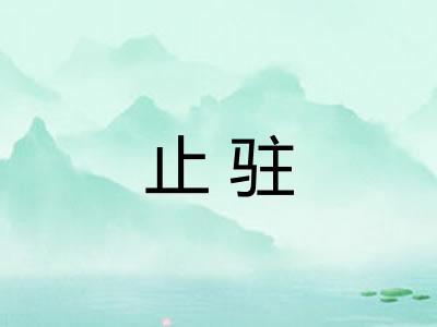 止驻 止驻