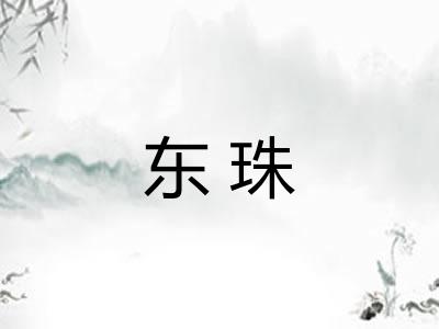 东珠 东珠
