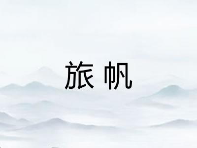 旅帆 旅帆