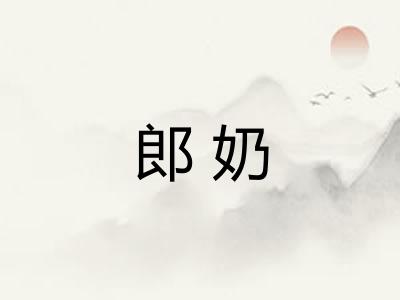 郎奶