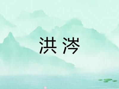 洪涔 洪涔