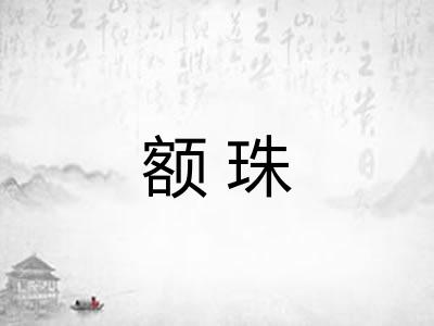 额珠 额珠