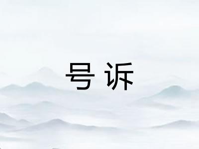 号诉 号诉