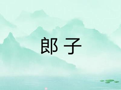 郎子