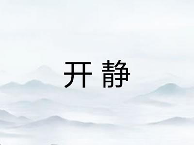 开静 开静