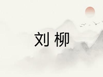 刘柳 刘柳
