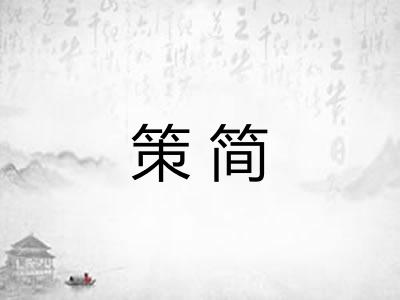 策简 策简