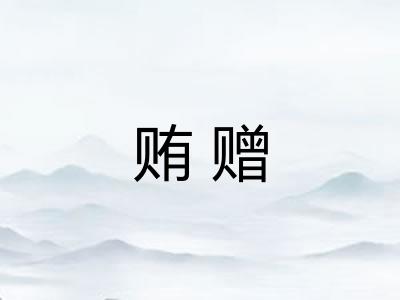 贿赠