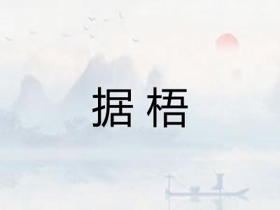 据梧 据梧