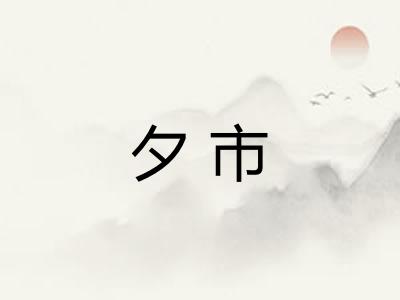 夕市