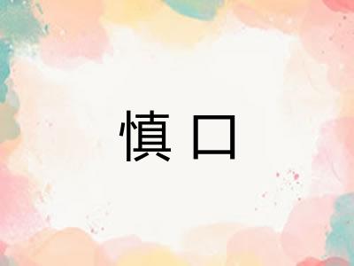 慎口 慎口