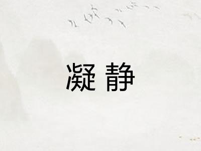 凝静
