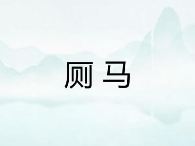 厕马 厕马