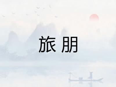 旅朋 旅朋