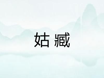 姑臧 姑臧