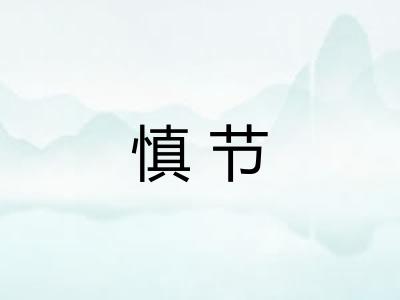 慎节 慎节