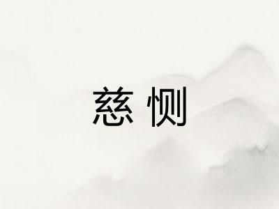 慈恻 慈恻