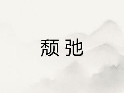 颓弛 颓弛