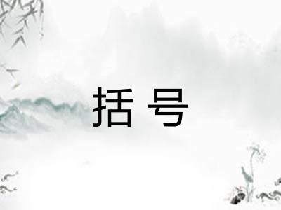 括号 括号