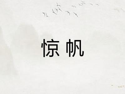 惊帆 惊帆