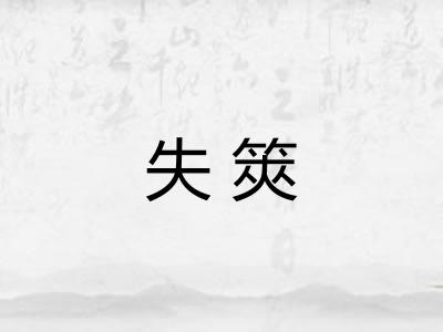 失筴 失筴