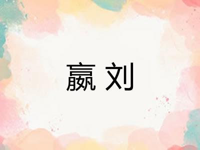 嬴刘 嬴刘