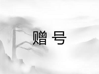 赠号 赠号