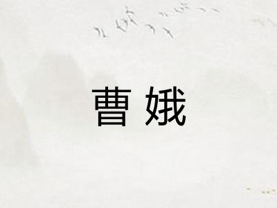 曹娥 曹娥